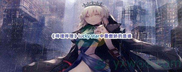 哔哩哔哩lucky star中最傲娇的是谁