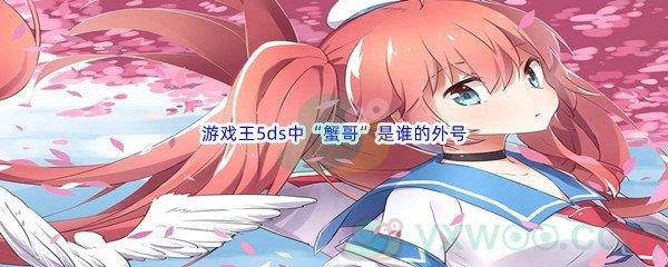 哔哩哔哩游戏王5ds中“蟹哥”是谁的外号