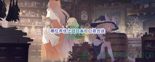 哔哩哔哩哪位声优上过日本红白歌合战