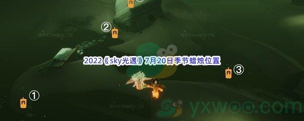 2022sky光遇7月20日季节蜡烛位置介绍