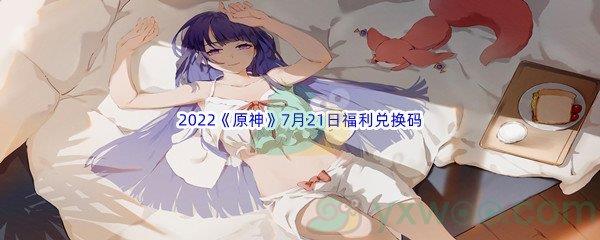 2022原神7月21日福利兑换码分享