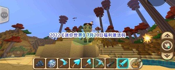 2022迷你世界7月20日福利激活码分享