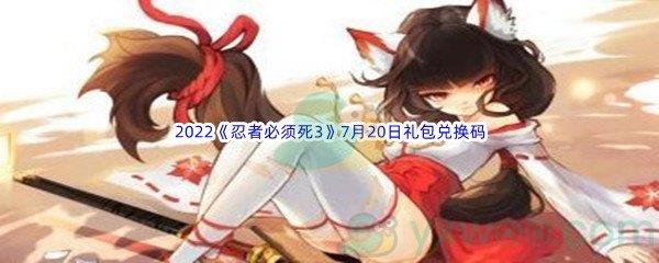 2022忍者必须死37月20日礼包兑换码分享