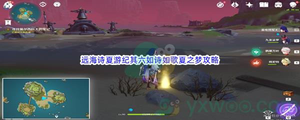 原神远海诗夏游纪其六如诗如歌夏之梦任务攻略