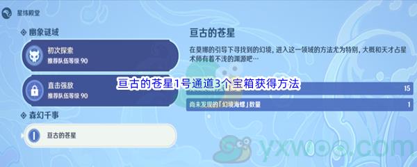 原神亘古的苍星1号通道3个宝箱获得方法