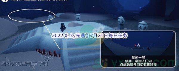 2022sky光遇7月21日每日任务攻略