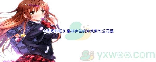 哔哩哔哩魔神转生的游戏制作公司是