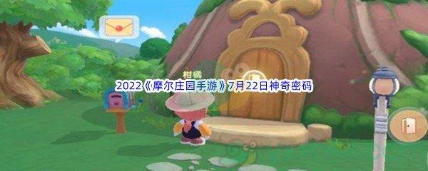 2022摩尔庄园手游7月22日神奇密码分享