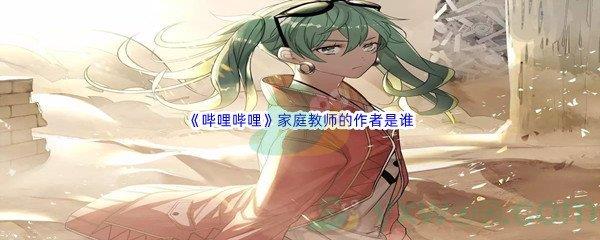 哔哩哔哩家庭教师的作者是谁
