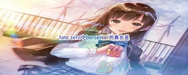 哔哩哔哩fate zero中berserker的真名是