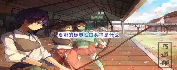 哔哩哔哩夏娜的标志性口头禅是什么