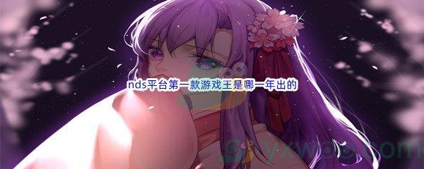 哔哩哔哩nds平台第一款游戏王是哪一年出的