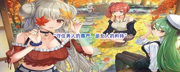 哔哩哔哩学园默示录中“守住男人的尊严，是女人的矜持”是谁的名台词