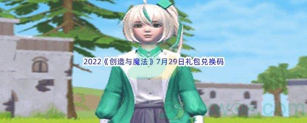 2022创造与魔法7月29日礼包兑换码分享