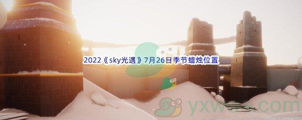 2022sky光遇7月26日季节蜡烛位置介绍