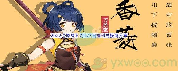 2022原神7月27日福利兑换码分享