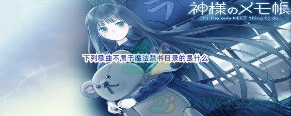 哔哩哔哩下列歌曲不属于魔法禁书目录的是什么