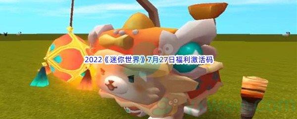 2022迷你世界7月27日福利激活码分享