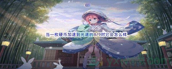 哔哩哔哩当一枚硬币加速到光速的8/9时它会怎么样
