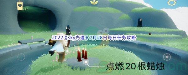 2022sky光遇7月28日每日任务攻略
