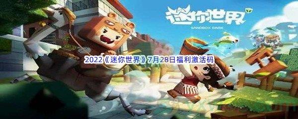 2022迷你世界7月28日福利激活码分享