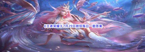 2022王者荣耀7月29日微信每日一题答案