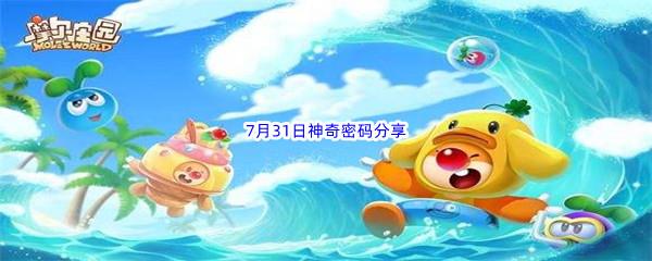 2022摩尔庄园手游7月31日神奇密码分享