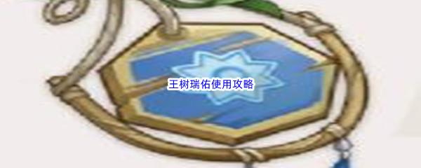 原神3.0王树瑞佑使用攻略