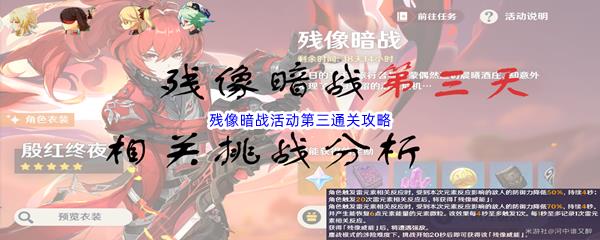 原神残像暗战活动第三天通关攻略