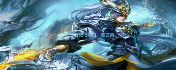 2022王者荣耀7月30日微信每日一题答案