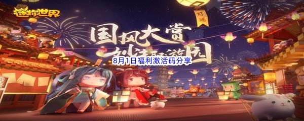 2022迷你世界8月1日福利激活码分享