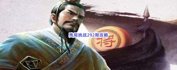 天天象棋残局挑战292期攻略