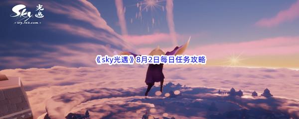 2022sky光遇8月2日每日任务攻略