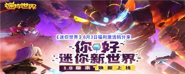 2022迷你世界8月3日福利激活码分享