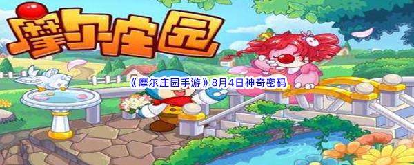 2022摩尔庄园手游8月4日神奇密码分享