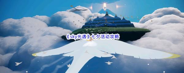 sky光遇七夕活动攻略