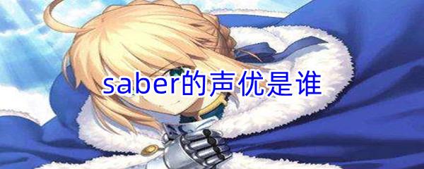 哔哩哔哩saber的声优是谁