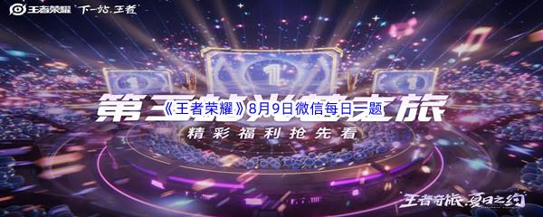 2022王者荣耀8月9日微信每日一题答案