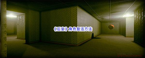 后室游戏角色复活方法介绍