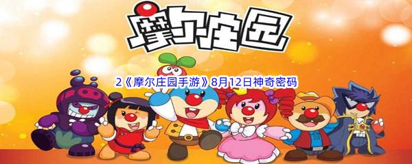 2022摩尔庄园手游8月12日神奇密码分享