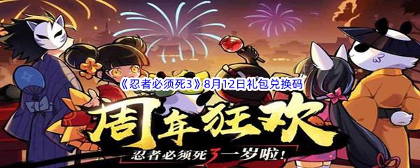 2022忍者必须死38月12日礼包兑换码分享
