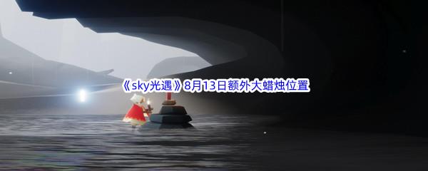 2022sky光遇8月13日额外大蜡烛位置分享