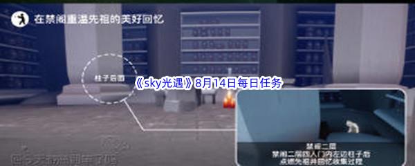 2022sky光遇8月15日每日任务攻略