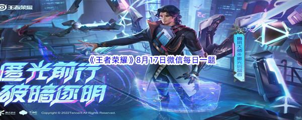 2022王者荣耀8月17日微信每日一题答案