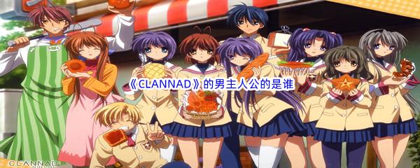 哔哩哔哩CLANNAD的男主人公的是谁