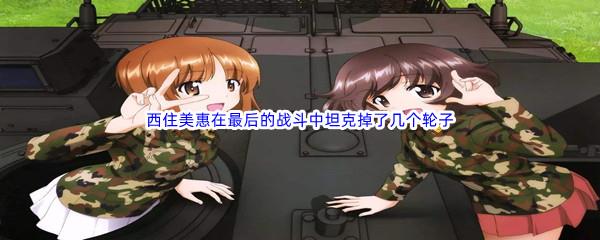 哔哩哔哩西住美惠在最后的战斗中坦克掉了几个轮子
