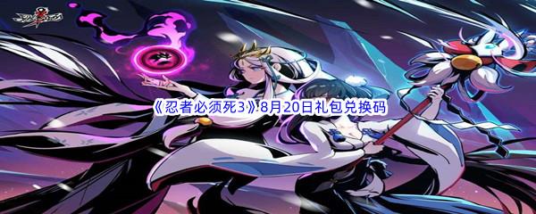 2022忍者必须死38月20日礼包兑换码分享