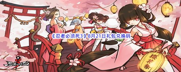 2022忍者必须死38月21日礼包兑换码分享