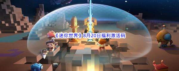 2022迷你世界8月20日福利激活码分享