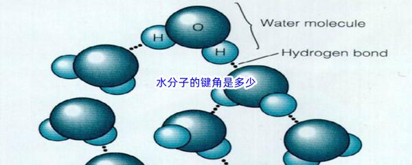 哔哩哔哩水分子的键角是多少